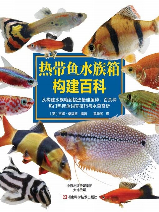 Title details for 热带鱼水族箱构建百科 by (英)吉娜·桑福德 - Available